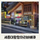 항아리갈비 | 전주 한옥마을 맛집 세종대왕항아리바베큐 물갈비 바비큐 추천 후기