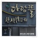 다담뜰한식뷔페구미점 이미지