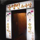 윤형빈 소극장 네이버블로그