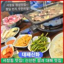 신화병원 앞 | 인천 서창동 맛집! 대패신화 서창동 고기집 맛집 신선한 쌈과 대패 무한리필