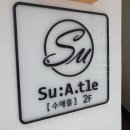 수애뜰(Su:A.tle) | 부산 광안리미용실 수애뜰 헤어드라이 잘하는곳추천 민락동미용실