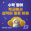 서울오봉초등학교 | 창도초 수학 영어학원_재원생이 말해주는 학교시험에서 높은 점수를 받는 이유