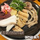 소3-1 | [종로3가] 종로 맛집 여진곱 소곱창 후기