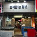 응급실국물떡볶이 부천원종점 | [원종동맛집] 전복을 언제든지 먹을수 있는 전복파는청년 가게 방문후기