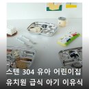 동양유치원 | 304 유아 어린이집 유치원 급식 아기 이유식 자기주도...스텐 5구식판 기본형 관련 정보와 구매 후기 정리
