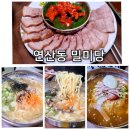 서호밀면 | 연산동 칼국수 밀면 맛집 밀미당