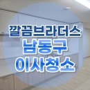 동양 주공임대1단지아파트 | 스팀&amp;살균&amp;피톤치드 무료! 인천 논현동 주공14단지 이사청소 현장