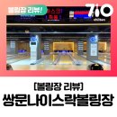 [볼링장리뷰]쌍문나이스락볼링장/후기/시설/주차/가격/이벤트/정비패턴/칠텐