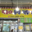 떡순이동생 떡튀기
