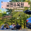 경기도 광주 금원수목원, 서울근교 당일치기 캠핑장 명당 추천