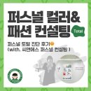 퍼스널 브랜딩을 위한 강남 퍼스널 컬러/패션/이미지 토털 컨설팅 후기 | 씨앤에스 퍼스널 컨설팅