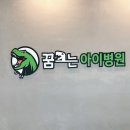 꿈크는아이병원 이미지