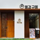 동경규동 - 남양주시 두물로11번길 40-19 | 동경규동