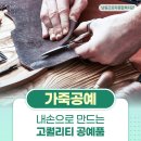 내손으로만드는세상-가죽공예교실 | 인천 취미교실, 내 손으로 만드는 고퀄리티 공예품