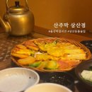 산주막(삼산점)