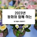 세계중앙지역아동센터 | 지역아동센터 원예 수업,동화와 함께