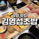 김영섭초밥 | 두툼한 회와 다양한 초밥이 매력적인 상암동 점심 맛집, 김영섭초밥!