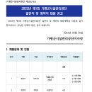 2023년 제1회 가평군시설관리공단 일반직 및 계약직 채용 공고(~4/7) 이미지