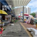 산본전통시장(산본시장) | 산본시장 주차장 주차 요금 내부 둘러보기