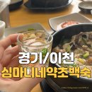 골든24시셀프세차장(사동점) | 이천하이닉스맛집 심마니네약초백숙 2026 새해 첫 음식 한방삼계탕 보양식 후기