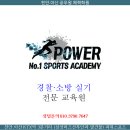 **충남. 천안.아산 파워체대입시학원** 공무원체력 특강반 모집중**마감 임박 서두르세요~~ 이미지