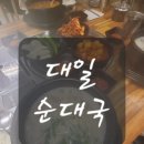 대일순대국 이미지