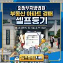 법무법인필 | [경매낙찰] 의정부지방법원 부동산 아파트 경매 잔금납부 및 셀프등기 하는 방법 (feat. 취등록세...