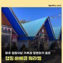 대박식당 | 파주 캠핑 바베큐 식당 추천 캠핑바베큐워라벨 아이와 다녀온 후기 ( 실내놀이터 및 애견동반 식당)
