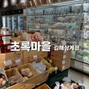 이유식 친환경 유기농 재료 구매하기, 초록마을 김해삼계점