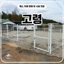 고령휀스 시공 후기, 사유지 경계표시와 타프 기둥까지 한 번에