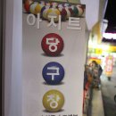 아지트당구장 이미지