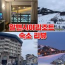 인터넷콘도펜션 | 평창 알펜시아리조트 홀리데이 인 스위트 숙소 후기 / 강원도 가족 리조트 추천
