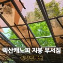 버스정류소_한강밤섬자이아파트 | 아파트 깨지고 갈라진 렉산 부분 교체