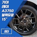 뚱띠레이 | [전주 휠스톰] 기아 레이 15인치 휠 A3750 블랙유광 복원, 금호타이어 솔루스 TA21 175 50 15 장착 후기