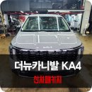 용인 카니발 7인승 그래비티 신차패키지 튜닝 시공