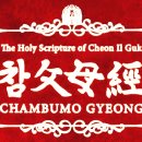 참父母經 / Chambumo Gyeong - 534. 일체통일식 / 一体統一式 / Ceremony for Total Unity 이미지