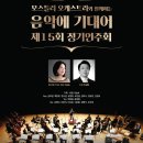 [9월 9일] 모스틀리 오케스트라와 함께하는제15회 음악에 기대어 정기연주회 이미지