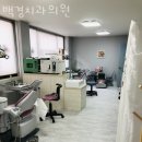 백경치과의원 이미지