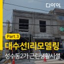 주식회사 건축사사무소민 | l리모델링] 성수동 근린생활시설 대수선, 리모델링-3 : 해체공사 및 공사완료_(주)디아인건축사사무소