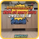 평택석정화성파크드림 로봇청소기장 리폼