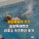 메트로펜션 | 담양풀빌라 추천 광주근교 담양독채펜션 리포소 키즈펜션 후기