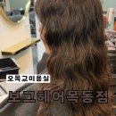 목동역미용실 보그헤어 목동점 클리닉 솔직후기