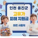 옹진농업협동조합 연평지점 | 인천 옹진군 고유가 피해지원금 사용 가능한 마트