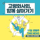 대림동 전국운수사업노조 앞 | 고령화 사회, 함께 살아갈 준비가 필요해요! 11월 셋째주 TMB 뉴스