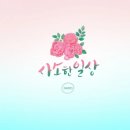 일상의 캘리그라피 이미지