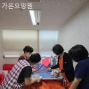 가온요양원 이미지