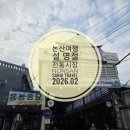 강경농산물 | 논산 여행 설 명절 가볼만한곳 전통시장 화지중앙시장, 강경 젓갈시장 대흥시장 농산물 환급 행사 후기