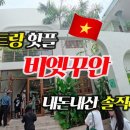 비엣꾸안 | 나트랑맛집 비엣꾸안 솔직한 후기