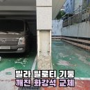 금호동 경로당 | 빌라 기둥 대리석 깨짐 후진 차량에 파손된 화강석 교체
