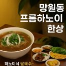 벌교콜마트정육코너 | 생생정보 스타밥집 마포 망원동 프롬하노이, 하노이식 쌀국수 분짜 반쎄오 총정리